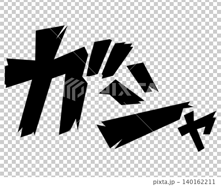 扭蛋漫畫風格音效文字素材 扭蛋漫畫風格音效文字素材 140162211