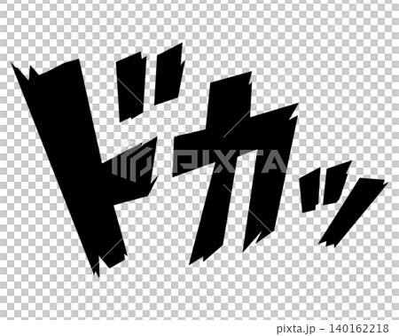 「砰」-卡通風格的音效文字。 「砰」-卡通風格的音效文字。 140162218