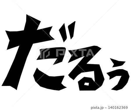 だるぅの漫画風脱力オノマトペ文字素材 だるぅの漫画風脱力オノマトペ文字素材 140162369