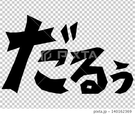だるぅの漫画風脱力オノマトペ文字素材 だるぅの漫画風脱力オノマトペ文字素材 140162369