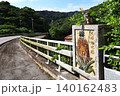 欄干のシーサーとパインのレリーフ　沖縄県大宜味村　東村 140162483