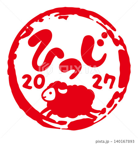 2027羊未年年賀イラスト文字素材 2027羊未年年賀イラスト文字素材 140167893