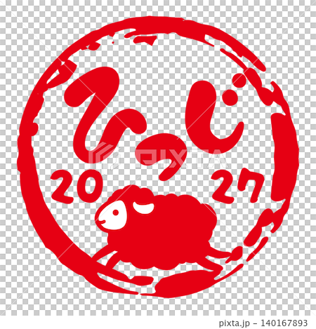 2027羊未年年賀イラスト文字素材 2027羊未年年賀イラスト文字素材 140167893