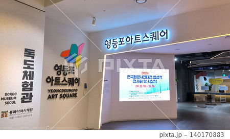 韓国永登浦にある独島体験館の入口 140170883