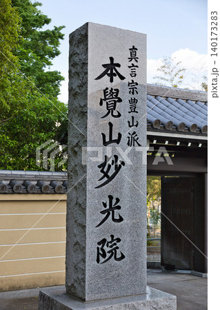 新緑が美しい春の山門 山門 仁王門 妙光院 新緑が美しい春の山門 山門 仁王門 妙光院 140173283