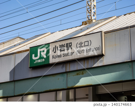 JR東日本「小岩駅」北口の駅名表示 JR東日本「小岩駅」北口の駅名表示 140174663