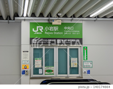 JR東日本「小岩駅」中央口の駅名表示 140174664