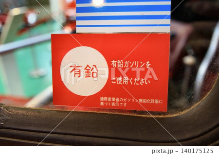 『有鉛プレミアムガソリン』を用いる『高出力エンジン搭載車』に貼られた…【有鉛ステッカー】 『有鉛プレミアムガソリン』を用いる『高出力エンジン搭載車』に貼られた…【有鉛ステッカー】 140175125