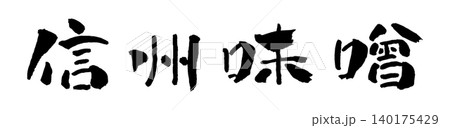 信州味噌 筆文字 イラスト 信州味噌 筆文字 イラスト 140175429