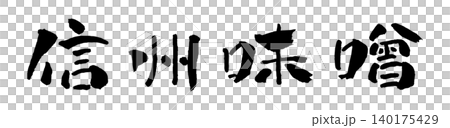 信州味噌 筆文字 イラスト 信州味噌 筆文字 イラスト 140175429