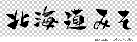 Hokkaido Miso Calligraphy Illustration Hokkaido Miso Calligraphy Illustration 140176366