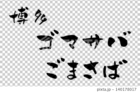 芝麻鯖魚,博多風格,書法插圖 芝麻鯖魚,博多風格,書法插圖 140178017