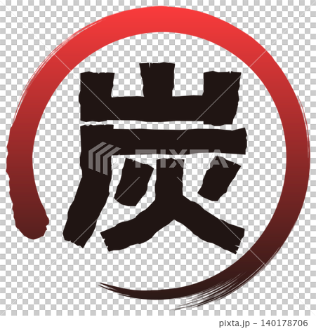 “木炭”表情符號 140178706
