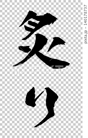 烤肉書法插圖 烤肉書法插圖 140178737