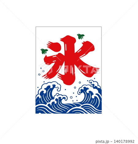 かき氷の旗のイラスト 氷旗のイラスト 夏素材 かき氷の旗のイラスト 氷旗のイラスト 夏素材 140178992