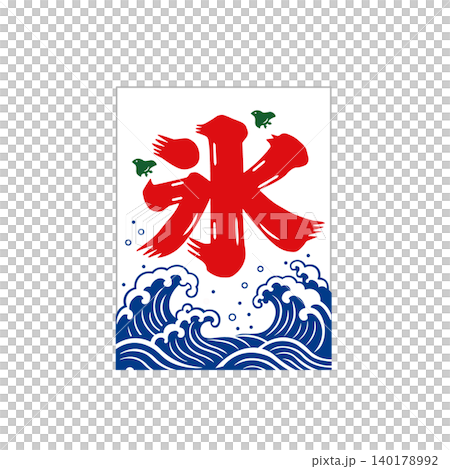 刨冰旗幟插圖,冰旗插圖,夏季素材 刨冰旗幟插圖,冰旗插圖,夏季素材 140178992