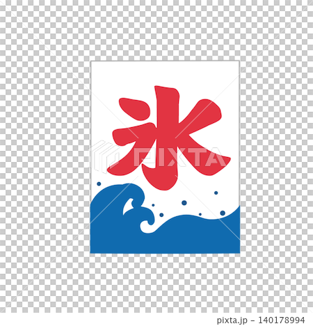 刨冰旗幟插圖，冰旗插圖，夏季素材 140178994