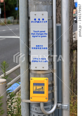 タッチ式スイッチ(歩行者用信号機) タッチ式スイッチ(歩行者用信号機) 140179907