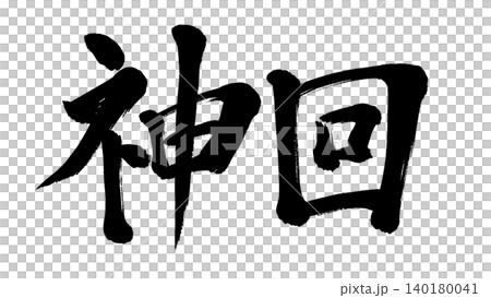 The legendary calligraphy animation The legendary calligraphy animation 140180041