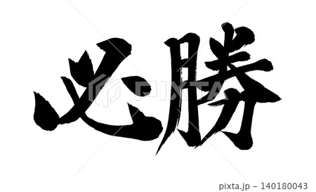 必勝の筆文字アニメーション 必勝の筆文字アニメーション 140180043