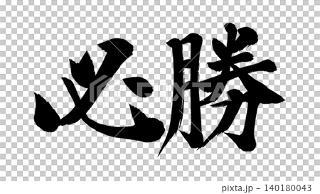 必勝の筆文字アニメーション 必勝の筆文字アニメーション 140180043
