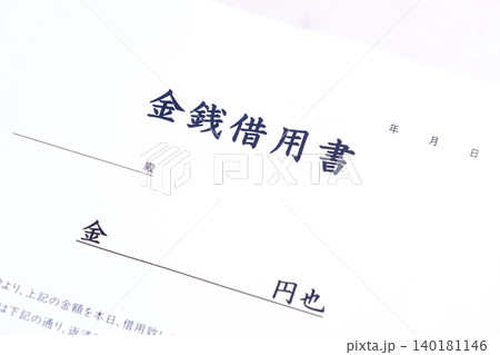 金銭借用書 - お金を貸し借りする際に借主が貸主に差し入れる「金銭借用書」 金銭借用書 - お金を貸し借りする際に借主が貸主に差し入れる「金銭借用書」 140181146