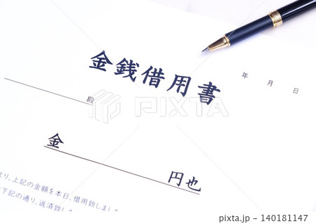 金銭借用書 - お金を貸し借りする際に借主が貸主に差し入れる「金銭借用書」 金銭借用書 - お金を貸し借りする際に借主が貸主に差し入れる「金銭借用書」 140181147