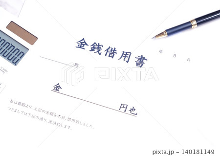 金銭借用書 - お金を貸し借りする際に借主が貸主に差し入れる「金銭借用書」 金銭借用書 - お金を貸し借りする際に借主が貸主に差し入れる「金銭借用書」 140181149