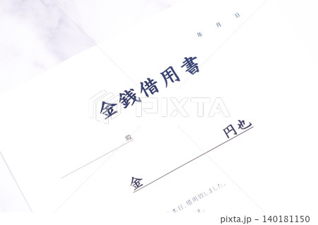 金銭借用書 - お金を貸し借りする際に借主が貸主に差し入れる「金銭借用書」 金銭借用書 - お金を貸し借りする際に借主が貸主に差し入れる「金銭借用書」 140181150