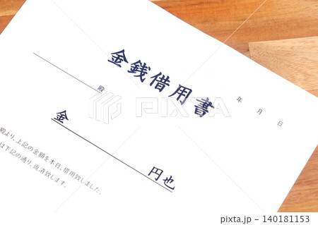 金銭借用書 - お金を貸し借りする際に借主が貸主に差し入れる「金銭借用書」 金銭借用書 - お金を貸し借りする際に借主が貸主に差し入れる「金銭借用書」 140181153