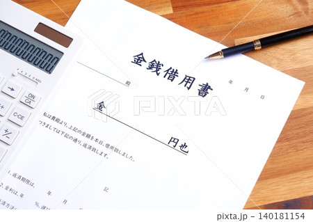 金銭借用書 - お金を貸し借りする際に借主が貸主に差し入れる「金銭借用書」 金銭借用書 - お金を貸し借りする際に借主が貸主に差し入れる「金銭借用書」 140181154
