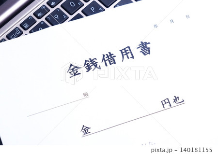 金銭借用書 - お金を貸し借りする際に借主が貸主に差し入れる「金銭借用書」 金銭借用書 - お金を貸し借りする際に借主が貸主に差し入れる「金銭借用書」 140181155