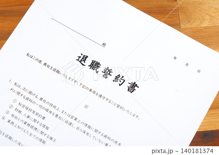 退職誓約書 - 会社を退職する際に、退職者が負うべき義務として合意事項を規定した退職誓約書 退職誓約書 - 会社を退職する際に、退職者が負うべき義務として合意事項を規定した退職誓約書 140181374