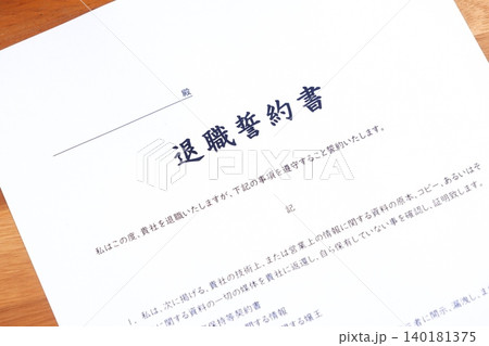 退職誓約書 - 会社を退職する際に、退職者が負うべき義務として合意事項を規定した退職誓約書 140181375