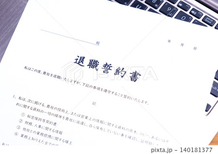 退職誓約書 - 会社を退職する際に、退職者が負うべき義務として合意事項を規定した退職誓約書 140181377