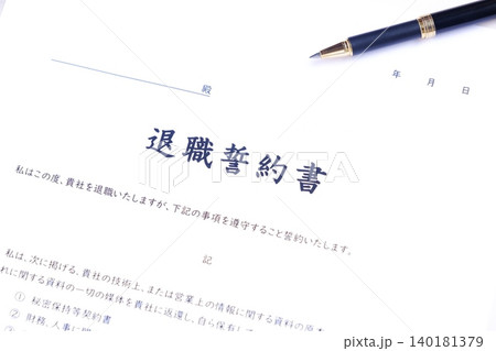 退職誓約書 - 会社を退職する際に、退職者が負うべき義務として合意事項を規定した退職誓約書 退職誓約書 - 会社を退職する際に、退職者が負うべき義務として合意事項を規定した退職誓約書 140181379