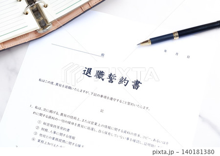退職誓約書 - 会社を退職する際に、退職者が負うべき義務として合意事項を規定した退職誓約書 140181380