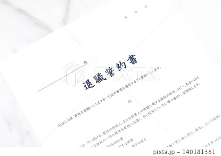 退職誓約書 - 会社を退職する際に、退職者が負うべき義務として合意事項を規定した退職誓約書 退職誓約書 - 会社を退職する際に、退職者が負うべき義務として合意事項を規定した退職誓約書 140181381
