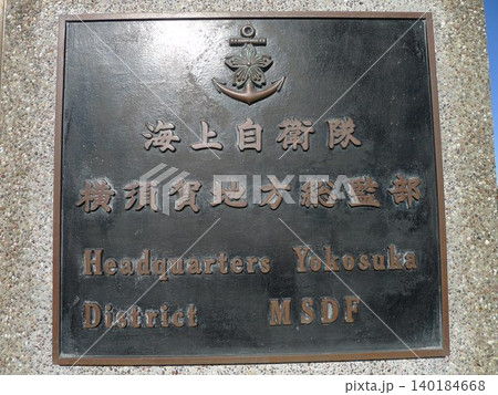 海上自衛隊　横須賀基地見学 140184668