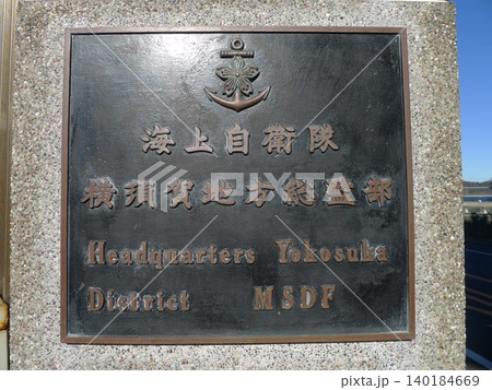 海上自衛隊　横須賀基地見学 140184669