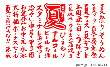 筆文字 夏に使える筆文字セット ベクター素材 140186711