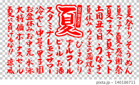 筆文字 夏に使える筆文字セット ベクター素材 140186711