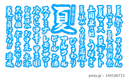 筆文字 夏に使える筆文字セット ベクター素材 筆文字 夏に使える筆文字セット ベクター素材 140186715