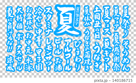 筆文字 夏に使える筆文字セット ベクター素材 筆文字 夏に使える筆文字セット ベクター素材 140186715