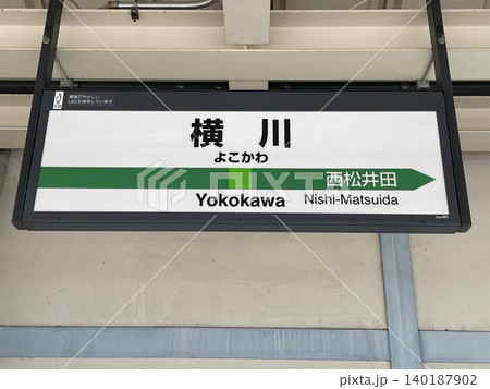 JR東日本信越本線横川駅の吊り下げ式駅名標 JR東日本信越本線横川駅の吊り下げ式駅名標 140187902