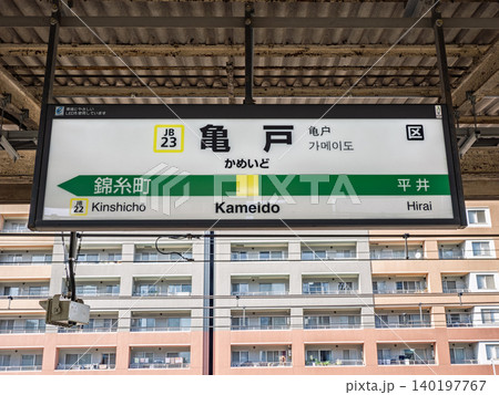 JR東日本「亀戸駅」ホーム上の駅名標 140197767