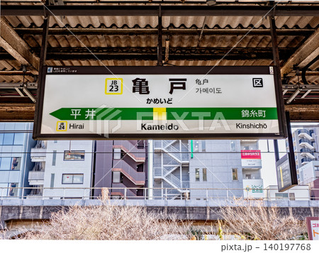 JR東日本「亀戸駅」ホーム上の駅名標 JR東日本「亀戸駅」ホーム上の駅名標 140197768