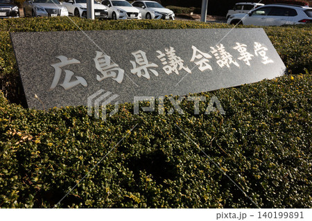 広島県議会議事堂・歴史と威厳を感じさせる御影石の館名碑 広島県議会議事堂・歴史と威厳を感じさせる御影石の館名碑 140199891
