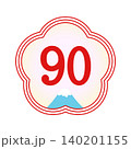 長寿祝い90歳（卒寿）の年齢アイコン 梅型フレームと富士山の華やかな和風数字素材 140201155