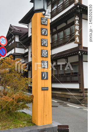 草津温泉 西の河原通り(群馬県吾妻郡草津町) 草津温泉 西の河原通り(群馬県吾妻郡草津町) 140202630